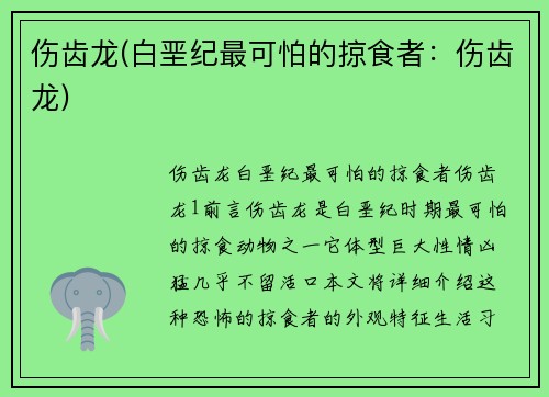 伤齿龙(白垩纪最可怕的掠食者：伤齿龙)