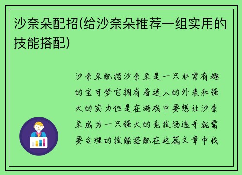 沙奈朵配招(给沙奈朵推荐一组实用的技能搭配)