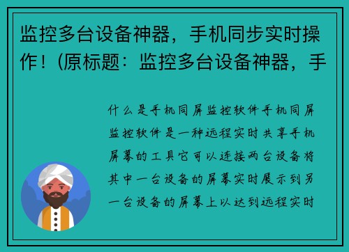 监控多台设备神器，手机同步实时操作！(原标题：监控多台设备神器，手机同步实时操作！续写标题：手机同步实时操作，监控多台设备神器再升级！)