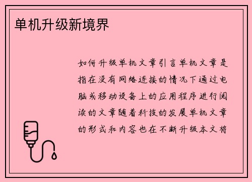 单机升级新境界